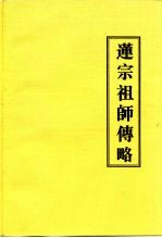 莲宗祖师传略