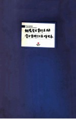 朝阳党史资料总目录党史资料征集情况表