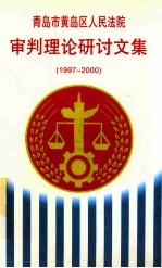 青岛市黄岛区人民法院审判理论研讨文集 （1997-2000）