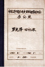 中共辽宁省委党史资料征集委员会办公室 罗光泽回忆录