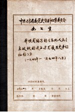 中共辽宁省委党史资料征集委员会办公室 乔顺发编写的《东北人民民主权的站立与发展历史考证》 初稿