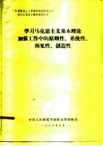 《马克思主义原理和我国社会主义现代化建设》教学提纲之五  学习马克思主义基本理论加强工作中的原则性、系