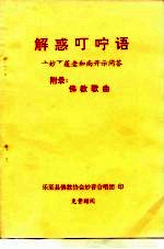 解惑叮咛语 上妙下莲老和尚开示问答 附录：佛教歌曲