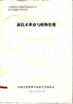 《马克思主义原理和我国社会主义现代化建设》参考材料 新技术革命与唯物史观