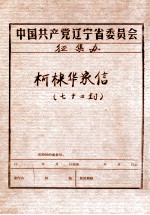 中共辽宁省委党史资料征集委员会办公室 柯棣华家信 72封