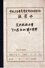 中共辽宁省委党史资料征集委员会办公室 关于抗联五军“十二烈士山”战斗资料