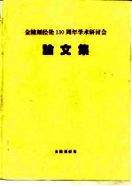 金陵刻经处一百三十周年学术研讨会  论文集