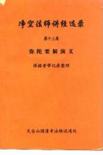 净空法师讲经选录 第13集 弥陀要解演义