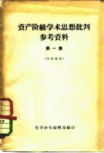 资产阶级学术思想批判参考资料 第1集