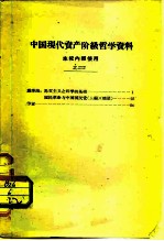 中国现代资产阶级哲学资料  本校内使用  之二