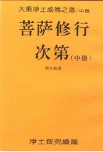 大乘净土成佛之道 中 菩萨修行次第 中