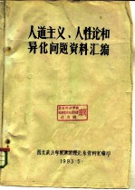 人道主义、人性论和异化问题资料汇编