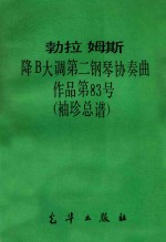 勃拉姆斯 降B大调第二钢琴协奏曲 作品第83号 袖珍总谱