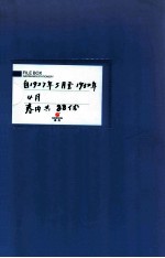 满洲省委 20-21 自1927年5月至1932年4月 卷内共88份