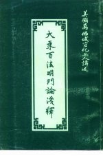 大乘百法明门论浅释