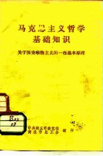 马克思主义哲学基础知识 关于历史唯物主义的一些基本原理