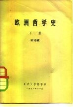 欧洲哲学史 下 讨论稿