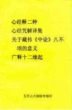 心经释二种 心经咒解译集 关于藏传《中论》八不颂的意义广释十二缘起