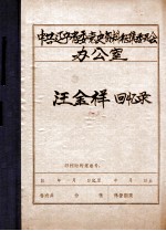 中共辽宁省委党史资料征集委员会办公室 汪金祥回忆录 2