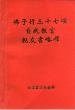 佛子行三十七颂自我教言 亲友书略释