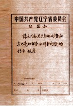 中共辽宁省委党史资料征集委员会办公室 陈云同志关于东北形势和东北党的任务和粮食问题的指示、报告