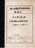 中共辽宁省委党史资料征集委员会办公室 东北军区军工部三年来军工业发展的总结 1945.10-1949.5