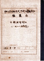 中共辽宁省委党史资料征集委员会办公室 《救国旬刊》 九一八纪念号