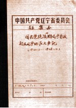 中共辽宁省委党史资料征集委员会办公室  国民党统治时期辽宁省政府及辽宁地区大事记  1940.3-1948.10