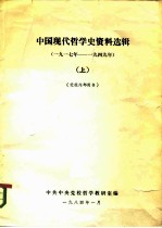 中国现代哲学史资料选辑 1919-1949