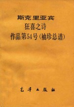 斯克里亚宾 狂喜之诗 作品第54号 袖珍总谱