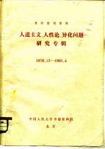 复印报刊资料 人道主义、人性论、异化问题研究专辑 1978．12-1983．4