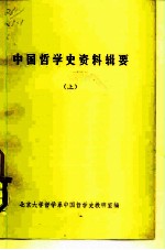 中国哲学史资料辑要 上