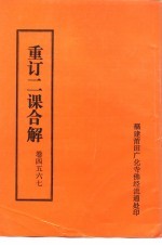 重订二课合解 卷首四五六七