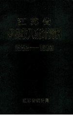 江苏省国民收入统计资料 1952-1983