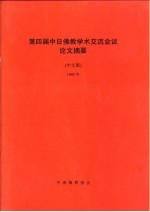 第四届中日佛教学术交流会议论文摘要 中文版