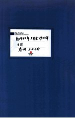 满洲省委 22 自1932年5月至1933年3月 卷内共50份