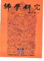 佛学研究 中国佛教文化研究所 公元1998年 佛历2542年 第7期