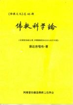 《佛教文化》  总46期  佛教科学论  全国政协副主席、中国佛教协会会长赵朴初题