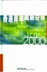 香港青年趋势分析2000