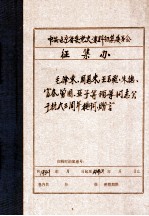 中共辽宁省委党史资料征集委员会办公室 毛泽东、周恩来、王若飞、朱德、富春、曾固、亚子等领导同志关于抗大三周年题词、赠言