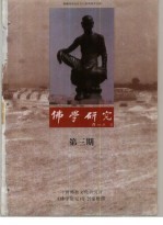 佛学研究 中国佛教文化研究所学报年刊 公元1994年 佛历2538年 第3期