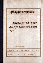 中共辽宁省委党史资料征集委员会办公室 省征集办关于1930年满洲省委遭受大破坏情况专题的附件