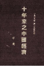 十年来之中国经济 1938-1947年 下