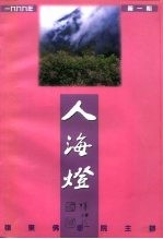 岭东佛学院院刊 人海灯 1999年第1期