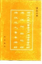 净土三经  佛说大乘无量寿庄严清净平等觉经  佛说阿弥陀经  佛说观无量寿佛经