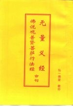 无量义经  佛说观普贤菩萨行法经  合刊