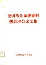 全国冶金系统钢材热处理会议文集