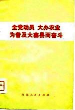 全党动员 大办农业 为普及大寨县而奋斗