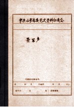 中共辽宁省委党史资料征集委员会办公室 黄显声