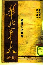 华北军大增刊